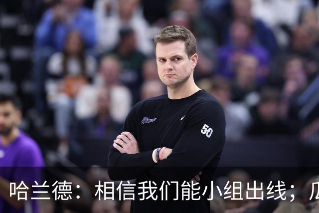 哈兰德：相信我们能小组出线；瓜帅最厉害的是能让每个人变得更强