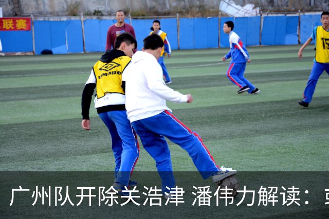 广州队开除关浩津 潘伟力解读：或起到相反效果