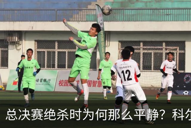 总决赛绝杀时为何那么平静？科尔：都是装的 我心里紧张坏了