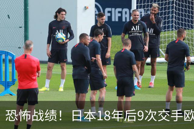恐怖战绩！日本18年后9次交手欧洲球队8胜1平，4-1德国+1-0英格兰